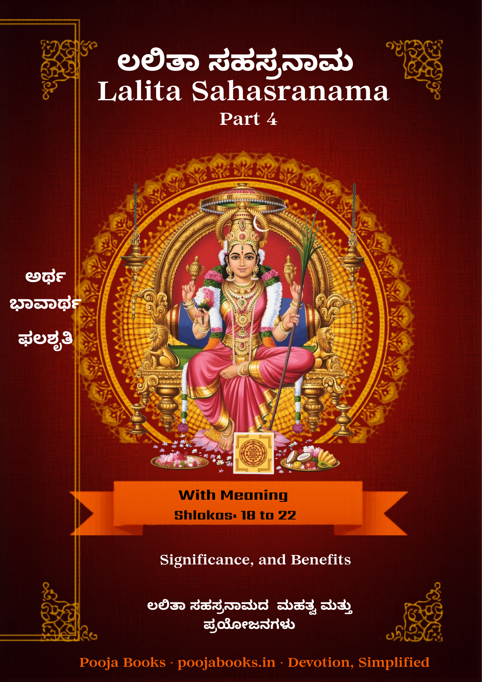 Sri Lalita Sahasranama: Shlokas 18 to 22 (Artha & Prabhavagalu)
